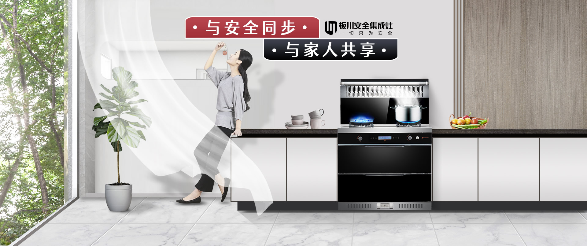 板川SAKACO 专注安全科技，引领智慧厨房新体验